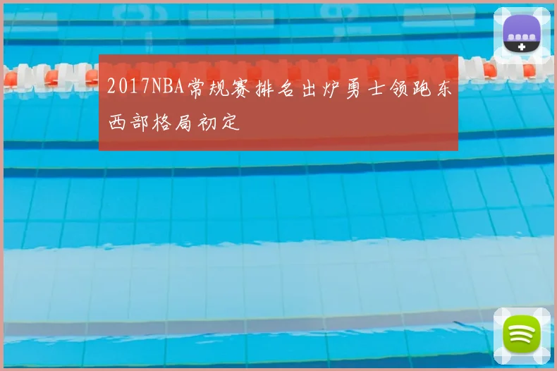 2017NBA常规赛排名出炉勇士领跑东西部格局初定