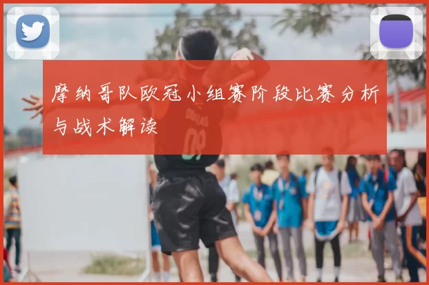 摩纳哥队欧冠小组赛阶段比赛分析与战术解读