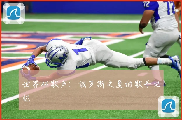 世界杯歌声：俄罗斯之夏的歌手记忆