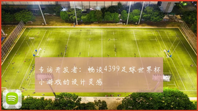 专访开发者:畅谈4399足球世界杯小游戏的设计灵感