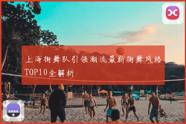 上海街舞队引领潮流最新街舞风格TOP10全解析