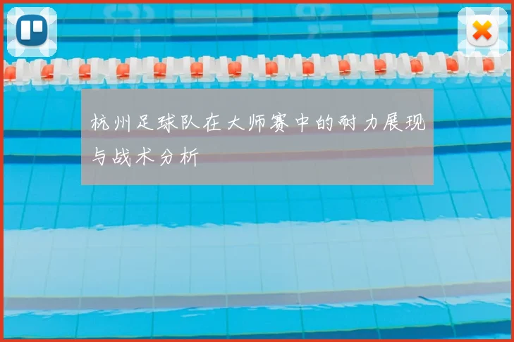 杭州足球队在大师赛中的耐力展现与战术分析
