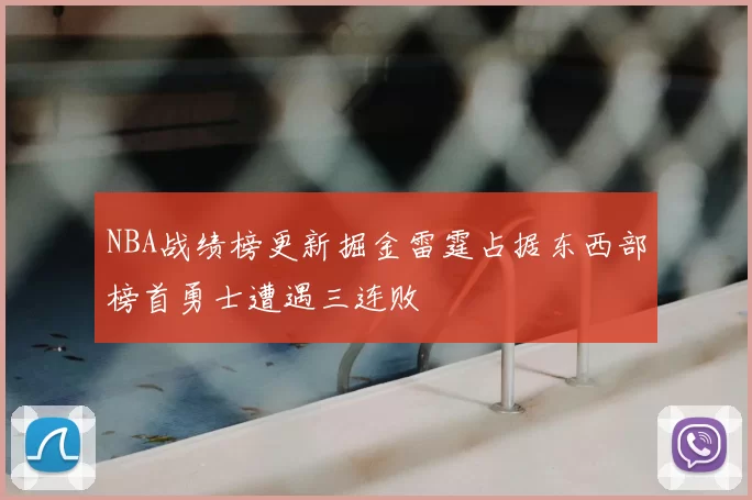 NBA战绩榜更新掘金雷霆占据东西部榜首勇士遭遇三连败