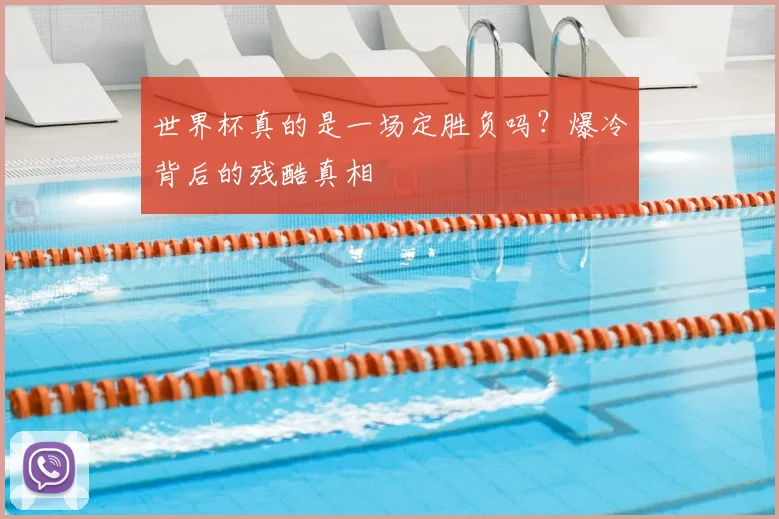 世界杯真的是一场定胜负吗？爆冷背后的残酷真相