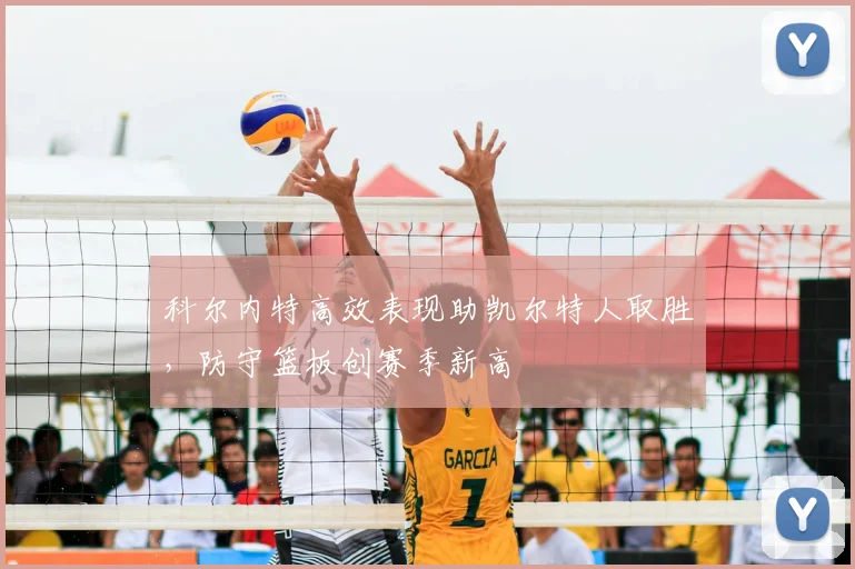 科尔内特高效表现助凯尔特人取胜，防守篮板创赛季新高