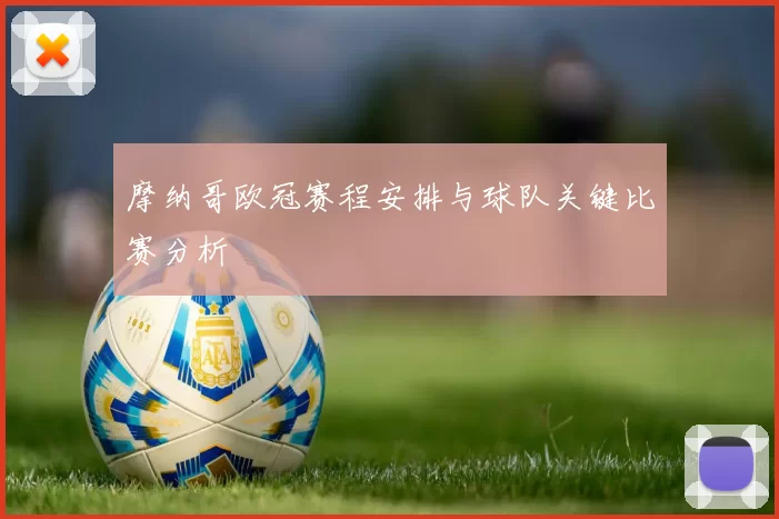 摩纳哥欧冠赛程安排与球队关键比赛分析