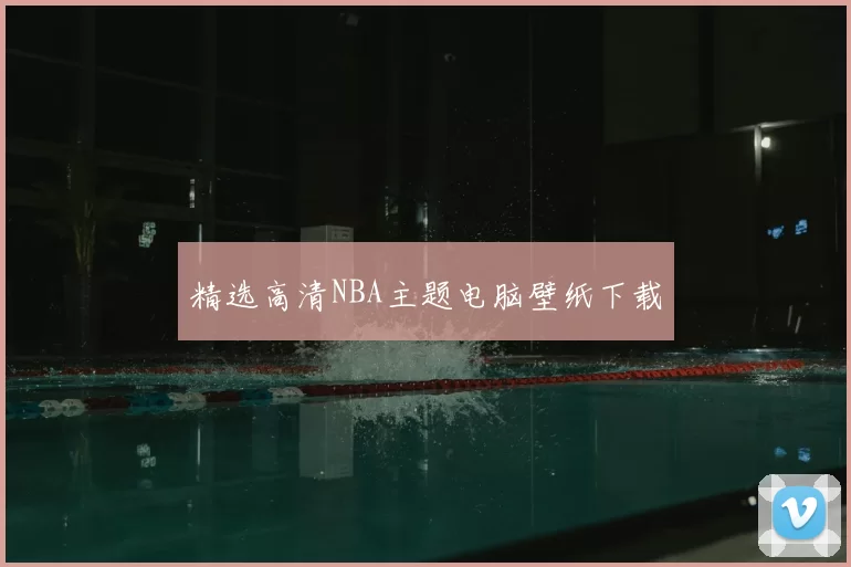 精选高清NBA主题电脑壁纸下载