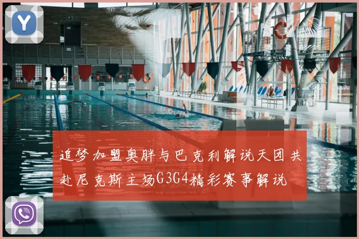 追梦加盟奥胖与巴克利解说天团共赴尼克斯主场G3G4精彩赛事解说