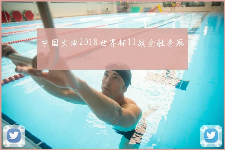 中国女排2018世界杯11战全胜夺冠