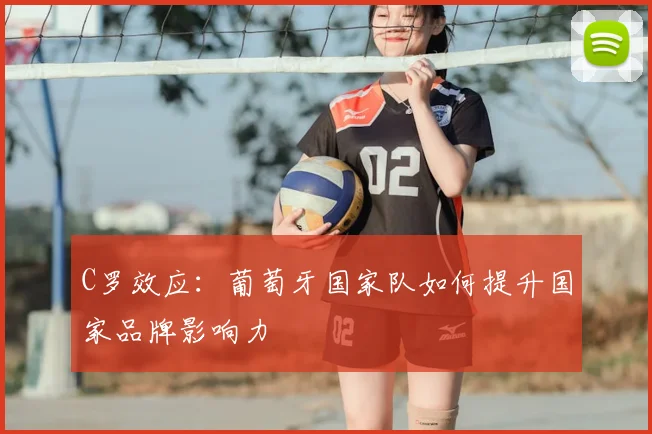 C罗效应：葡萄牙国家队如何提升国家品牌影响力