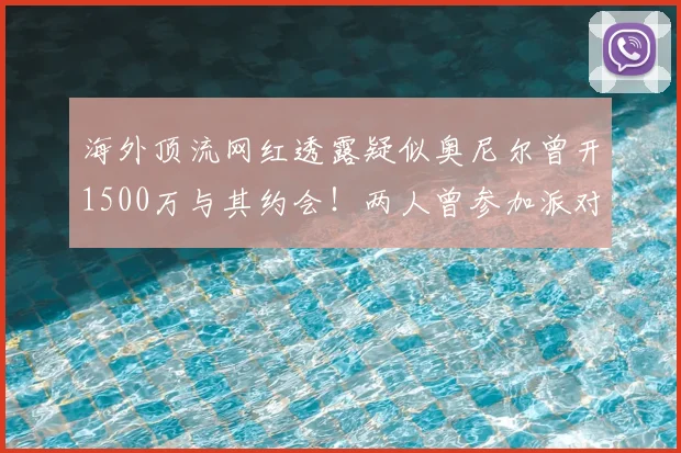 海外顶流网红透露疑似奥尼尔曾开1500万与其约会！两人曾参加派对