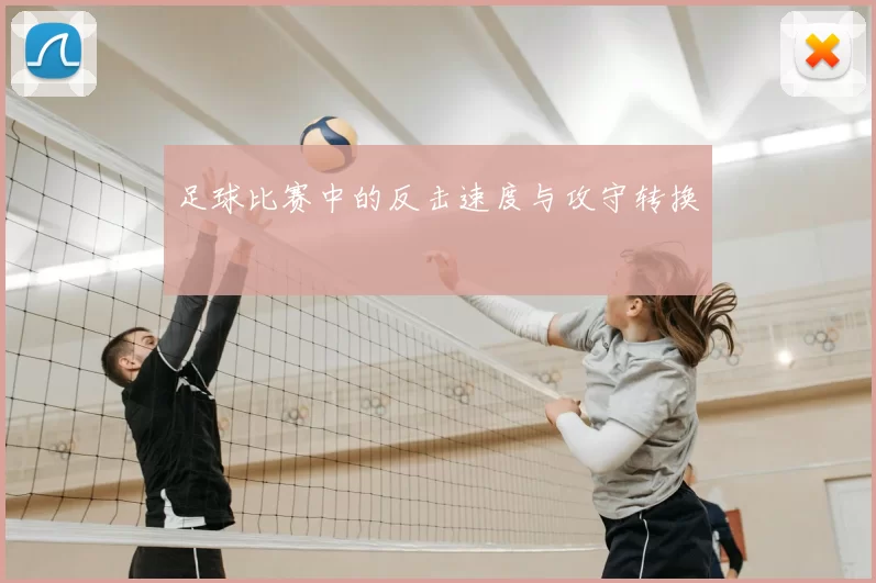 足球比赛中的反击速度与攻守转换