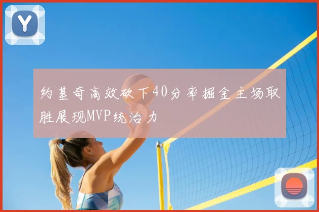 约基奇高效砍下40分率掘金主场取胜展现MVP统治力