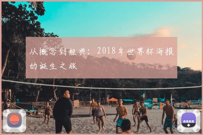 从概念到经典：2018年世界杯海报的诞生之旅