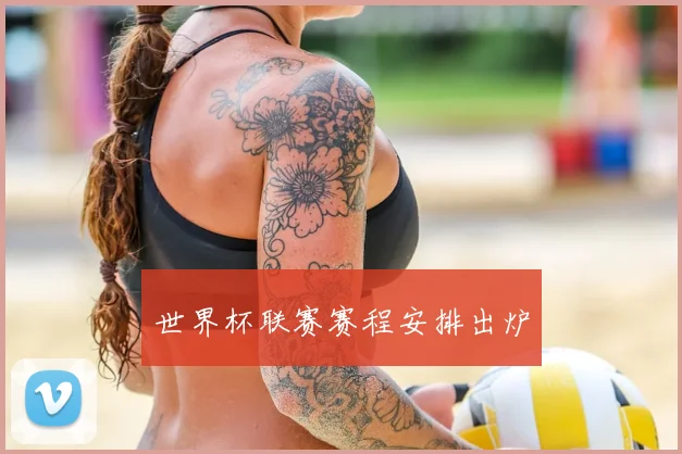 世界杯联赛赛程安排出炉