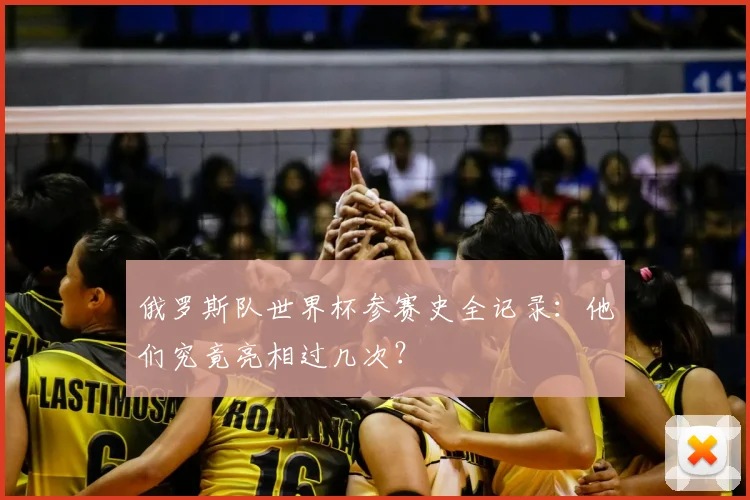 俄罗斯队世界杯参赛史全记录：他们究竟亮相过几次？