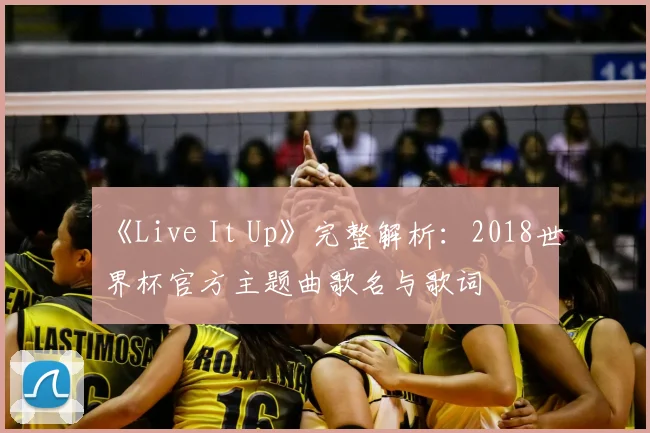 《Live It Up》完整解析：2018世界杯官方主题曲歌名与歌词
