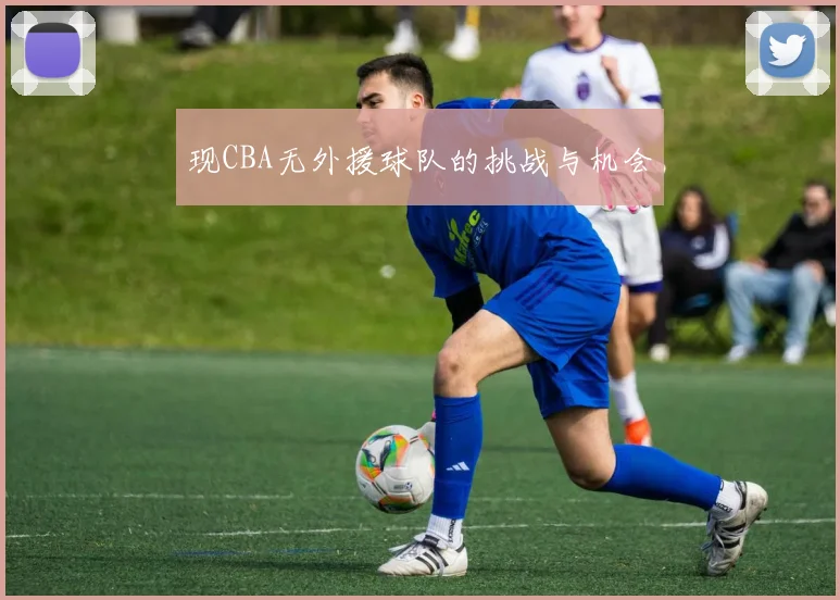 现CBA无外援球队的挑战与机会