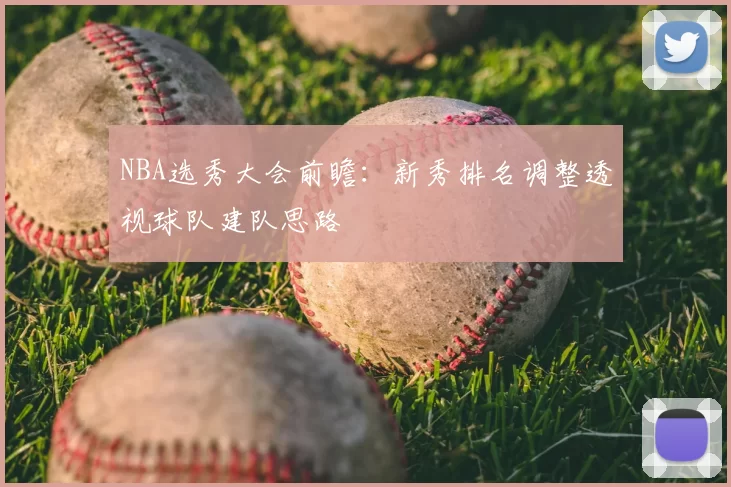 NBA选秀大会前瞻：新秀排名调整透视球队建队思路