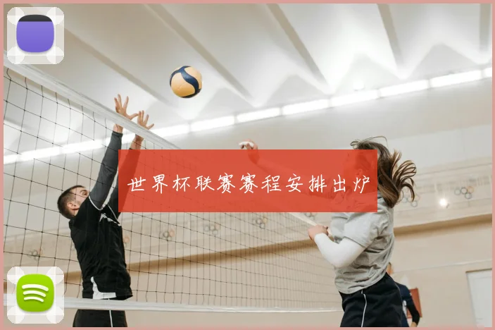 世界杯联赛赛程安排出炉