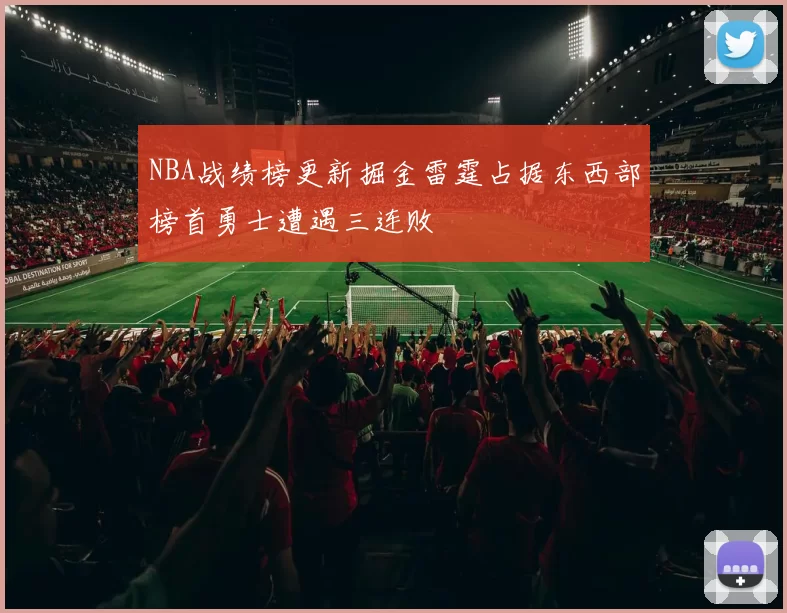 NBA战绩榜更新掘金雷霆占据东西部榜首勇士遭遇三连败