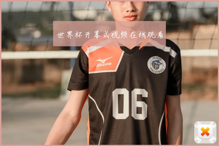世界杯开幕式视频在线观看
