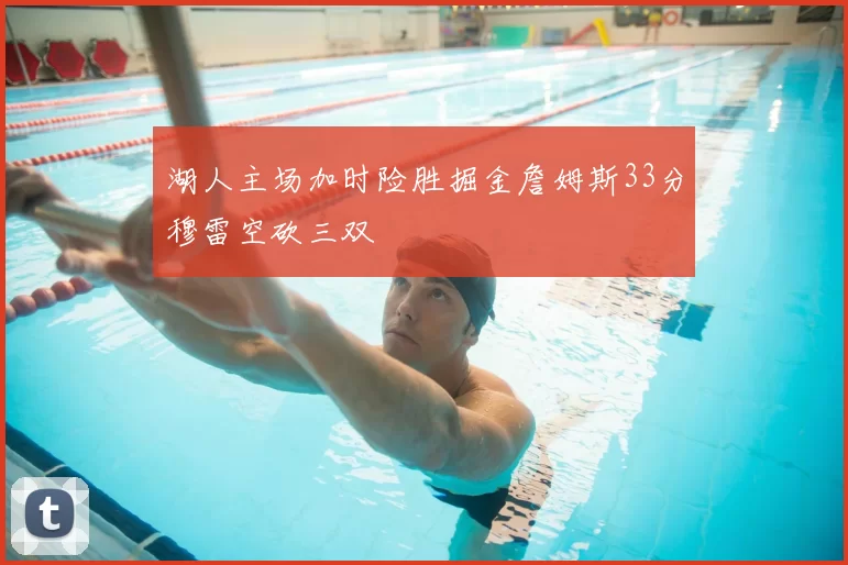 湖人主场加时险胜掘金詹姆斯33分穆雷空砍三双